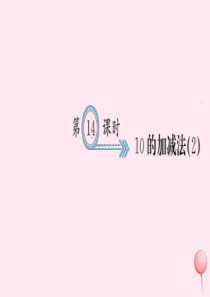 一年级数学上册 五 6-10的认识和加减法 第14课时 10的加减法习题课件 新人教版