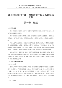 潮州供水枢纽土建一期导截流工程及石场投标文件