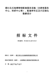 澄江化石地外围勘察设计招标文件2017531(定1)