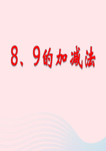 一年级数学上册 三 走进花果山-10以内数的加减法《6-10的加减法》8、9的加减法教学课件 青岛版