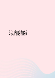 一年级数学上册 三 走进花果山-10以内数的加减法《5以内的加减法》5以内的加减参考课件 青岛版六三