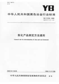 YBT 5155-2006 焦化产品测定方法通则