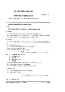 YB T 5126-1993 钢筋平面反向弯曲试验方法