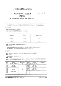 YB T 5102-1993 阀门用油淬火-回火碳素弹簧钢丝