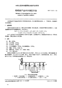 YB∕T 5074-1993 吡啶类产品水分测定方法