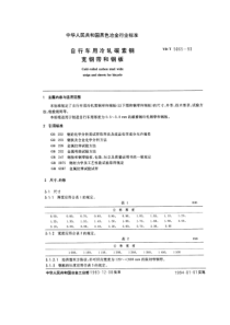 YB T 5065-1993 自行车用冷轧碳素钢宽钢带和钢板