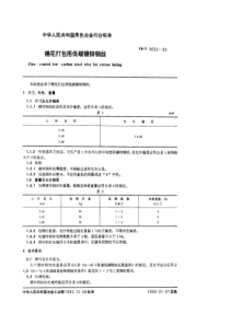 YB T 5033-1993 棉花打包用低碳镀锌钢丝