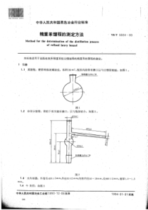 YB∕T 5024-1993 精重苯馏程的测定方法