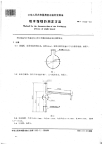 YB∕T 5023-1993 粗苯馏程的测定方法