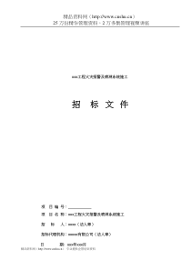 火灾报警及喷淋系统施工招标文件