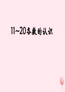 一年级数学上册 二 小动物上学 15《10与几》11-20各数的认识参考课件 浙教版