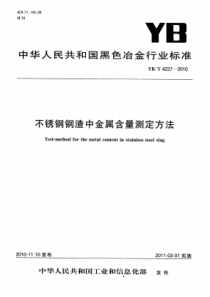 YBT 4227-2010 不锈钢钢渣中金属含量测定方法