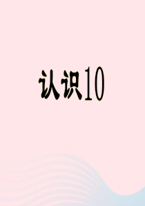 一年级数学上册 二 小动物上学 14《认识10》教学课件 浙教版