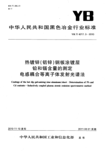 YB∕T 4217.3-2010 热镀锌(铝锌)钢板涂镀层铅和镉含量的测定电感耦合等离子体发射光谱法