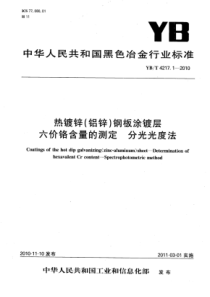 YB∕T 4217.1-2010 热镀锌(铝锌)钢板涂镀层六价铬含量的测定分光光度法