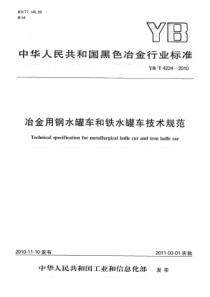 YBT 4224-2010 冶金用钢水罐车和铁水罐车技术规范