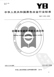 YBT 4195-2009 防爆裂快速烘烤耐火浇注料