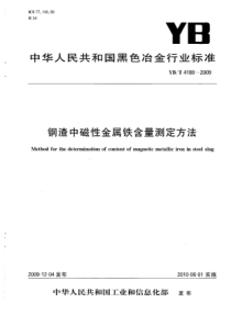 YBT 4188-2009 钢渣中磁性金属铁含量测定方法