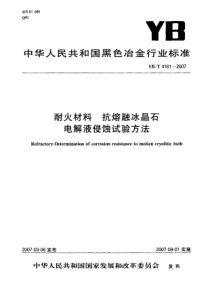 YBT 4161-2007 耐火材料 抗熔融冰晶石电解液侵蚀试验方法