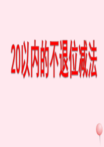 一年级数学上册 第五单元《20以内的不退位减法》（信息窗2）教学课件 青岛版