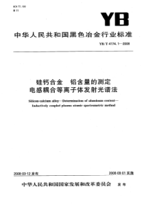 YBT 4174-2008(.1-.2)硅钙合金的测定 电感耦合等离子体发射光谱法