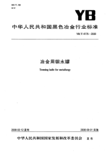 YBT 4175-2008 冶金用钢水罐