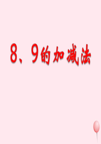 一年级数学上册 第三单元《8、9的加减法》（信息窗5）教学课件 青岛版