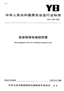 YBT 4139-2005 连续铸钢电磁搅拌器