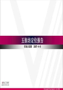 易居中国-上海万科五街坊地产项目定位报告-56PPT