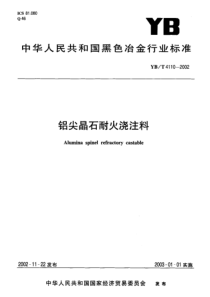 YBT 4110-2002 铝尖晶石耐火浇注料