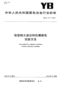 YBT 4117-2003 致密耐火浇注料抗爆裂性试验方法