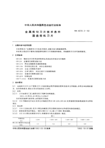 YBT 4070.2-1992 金属剪切刀片技术条件圆盘剪机刀片