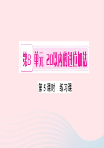 一年级数学上册 第8单元 20以内的进位加法（第5课时 练习课）习题课件 新人教版