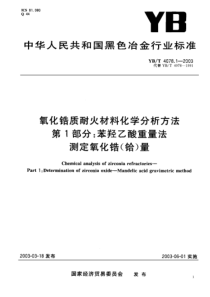 YBT 4078.1-2003 氧化锆质耐火材料化学分析方法 第1部分 苯羟乙酸重量法测定氧化锆(铪