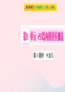 一年级数学上册 第8单元 20以内的进位加法（第1课时 9加几）习题课件 新人教版