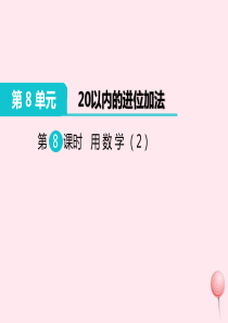 一年级数学上册 第8单元 20以内的进位加法 第8课时 用数学（2）教学课件 新人教版