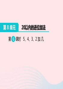 一年级数学上册 第8单元 20以内的进位加法 第6课时 5、4、3、2加几教学课件 新人教版