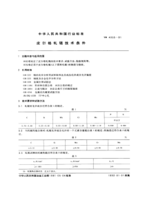 YB T 4055-1991 皮尔格轧辊技术条件