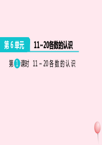 一年级数学上册 第6单元 11-20各数的认识 第1课时 11-20各数的认识教学课件 新人教版