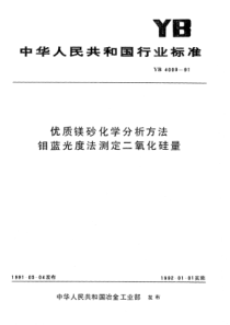 YB∕T 4009-1991 优质镁砂化学分析方法钼蓝光度法测定二氧化硅量