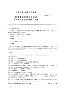 YB 4007-1991 优质镁砂化学分析方法铬S光度法测定铝量