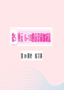 一年级数学上册 第5单元 6-10的认识和加减法（第10课时 练习课）习题课件 新人教版