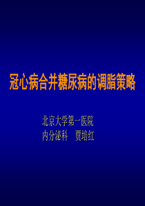 冠心病合并糖尿病的调脂策略