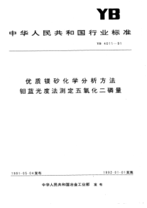 YB∕T 4011-1991 优质镁砂化学分析方法钼蓝光度法测定五氧化二磷量