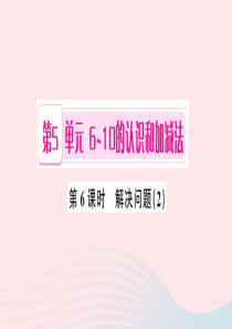 一年级数学上册 第5单元 6-10的认识和加减法（第6课时 解决问题）习题课件2 新人教版