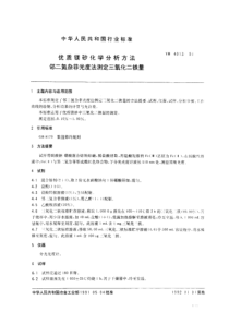 YB 4013-1991 优质镁砂化学分析方法 邻二氮杂光度测定三氧化铁量