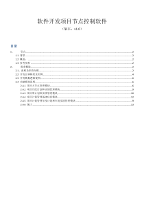 项目节点控制软件需求