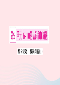 一年级数学上册 第5单元 6-10的认识和加减法（第5课时 解决问题）习题课件1 新人教版