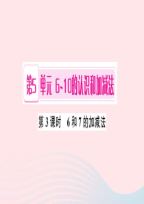 一年级数学上册 第5单元 6-10的认识和加减法（第3课时 6和7的加减法）习题课件 新人教版