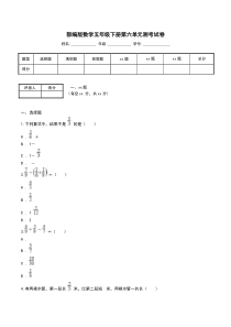 部编版数学五年级下册第六单元测考试卷